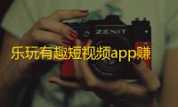 乐玩有趣短视频app赚钱版 v1.0.0
